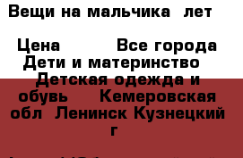 Вещи на мальчика 5лет. › Цена ­ 100 - Все города Дети и материнство » Детская одежда и обувь   . Кемеровская обл.,Ленинск-Кузнецкий г.